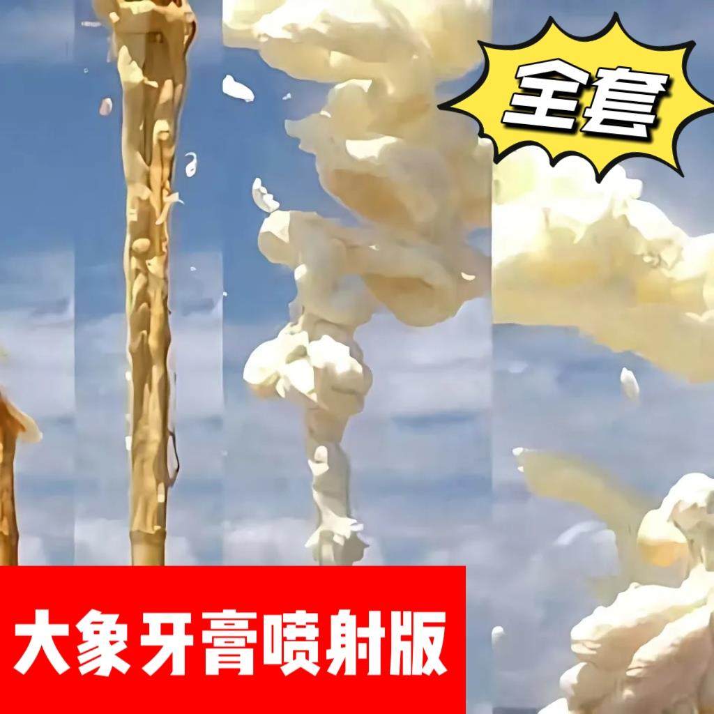 大象牙膏实验喷射版户外表演科学秀科技节中小学初高化学实验器材,文具电教/文化用品/商务用品,教学仪器/实验器材,淘宝优惠券,粉丝福利购,淘宝优惠卷
