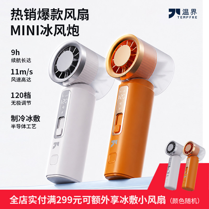 TEMPFRE温界制冷空调手持风扇