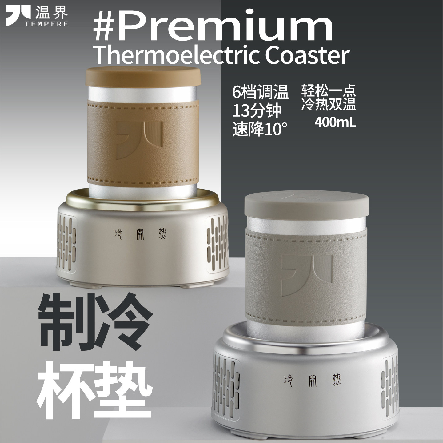 温界 半导体快速制冷杯垫办公室制冷杯宿舍桌面便携小型速冷神器