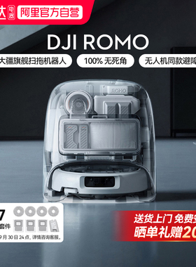 【顺丰速发】DJI大疆ROMO新品旗舰扫地机器人免维护自清洁扫拖