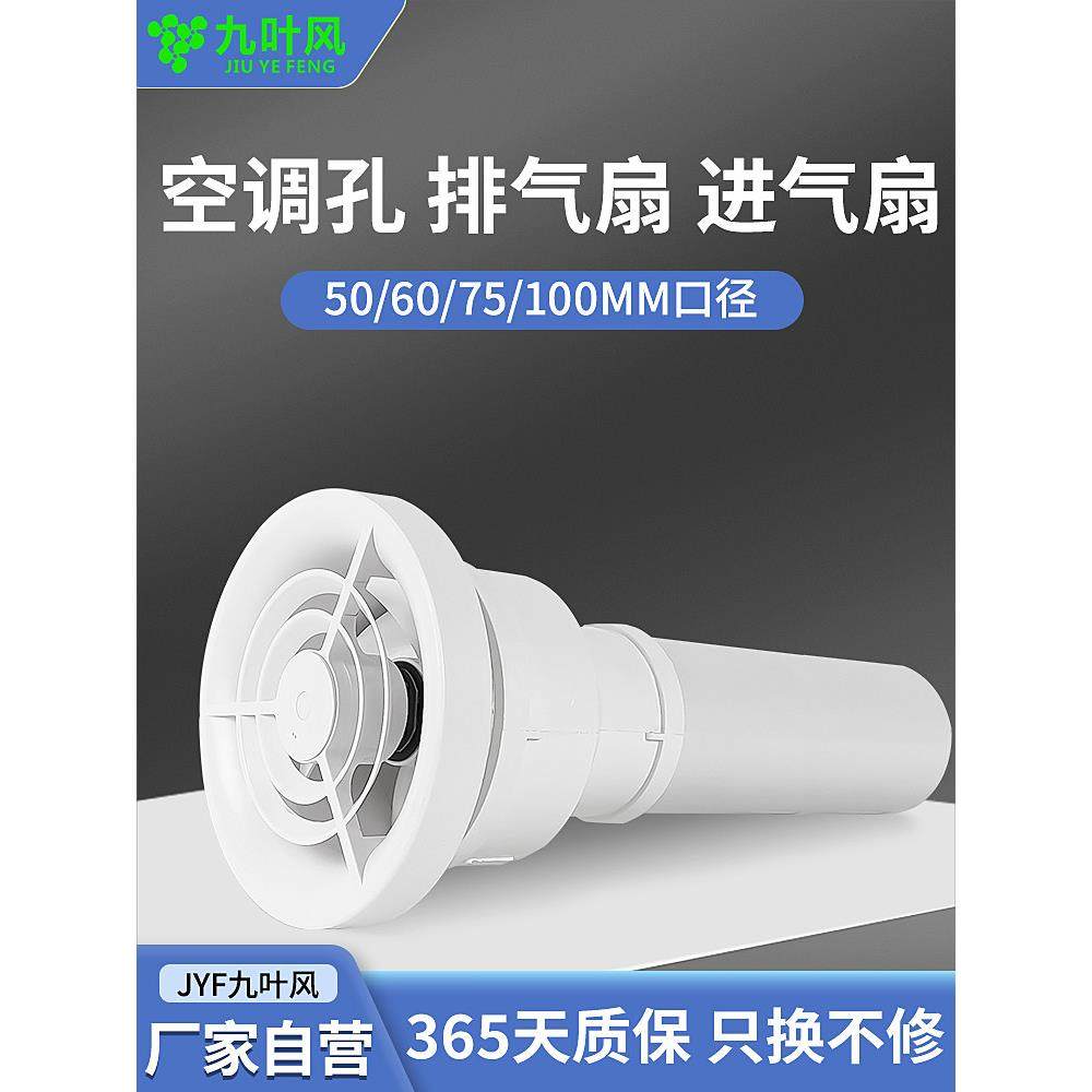 九叶风空调孔新风机免打孔排气扇50mm入墙式空调口排风扇2寸家用