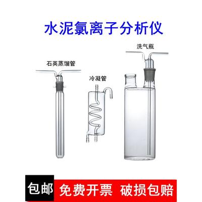 CCL-5水泥氯离子分析仪氯离石英氯离子蒸馏管冷凝管测氧仪洗气瓶