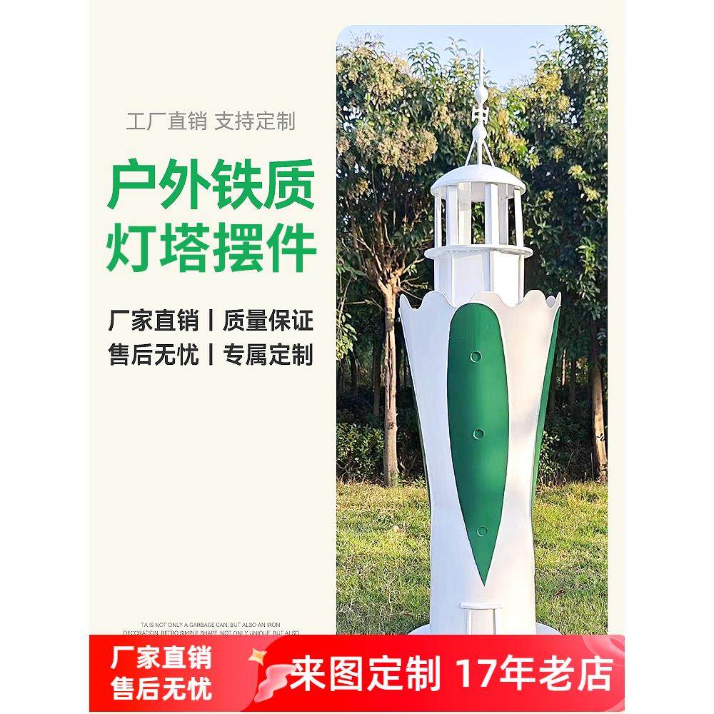 定制创意灯塔户外庭院摆件公园景区游乐场铁质灯塔模型景观道具,家居饰品,户外/庭院摆件,淘宝优惠券,粉丝福利购,淘宝优惠卷