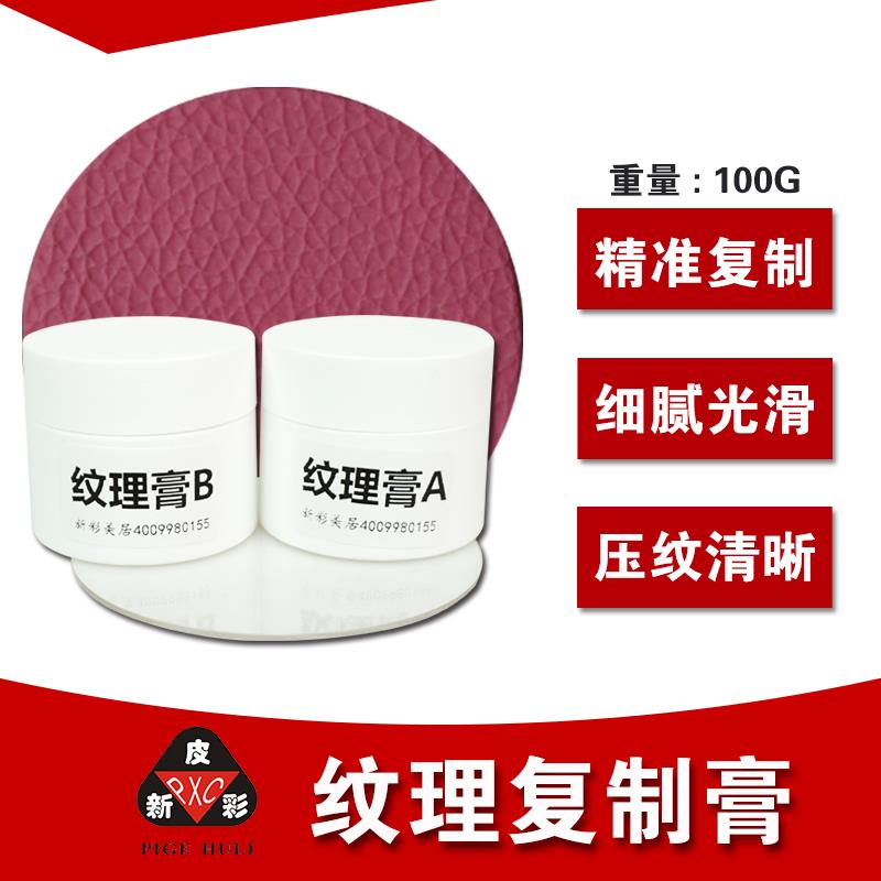 纹理复制膏 皮纹复制剂沙发维修皮纹复制膏 内饰皮革皮纹制作材料