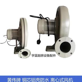 黄伟牌炉灶风机 铝壳铁壳低噪音防水鼓风机 铜芯铸铝离心式风机