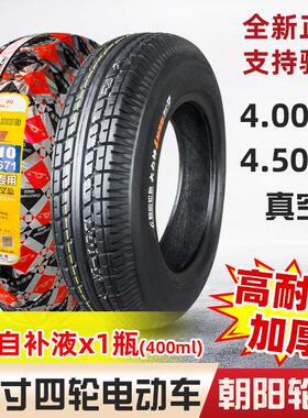 朝阳轮胎450/400一10真空胎电动汽车4.00/4.50-老年代步四轮外胎