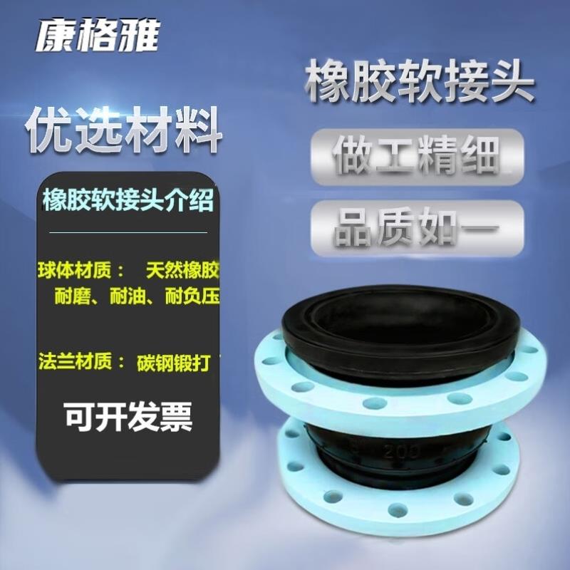 康格雅法兰式橡胶软接头避震喉柔性膨胀节软连接DN80国标1.6Mpa