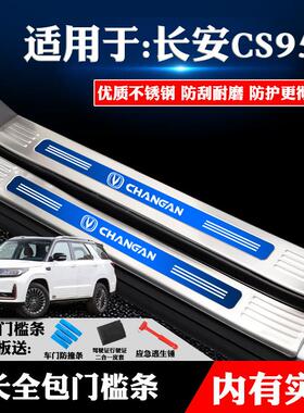 适用于长安CS95装饰专用不锈钢门槛条迎宾踏板后备箱护板改装防画