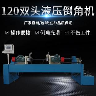 120双头液压倒角机数控液压不锈钢钢管平头倒角机铜管倒角机平头