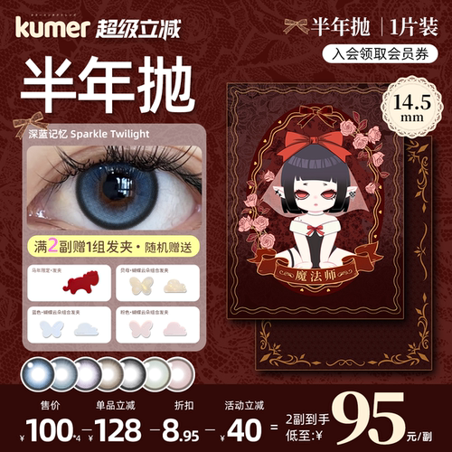 [深蓝记忆]1片装Kumer美瞳半年抛大直径进口亚裔混血彩色隐形眼镜