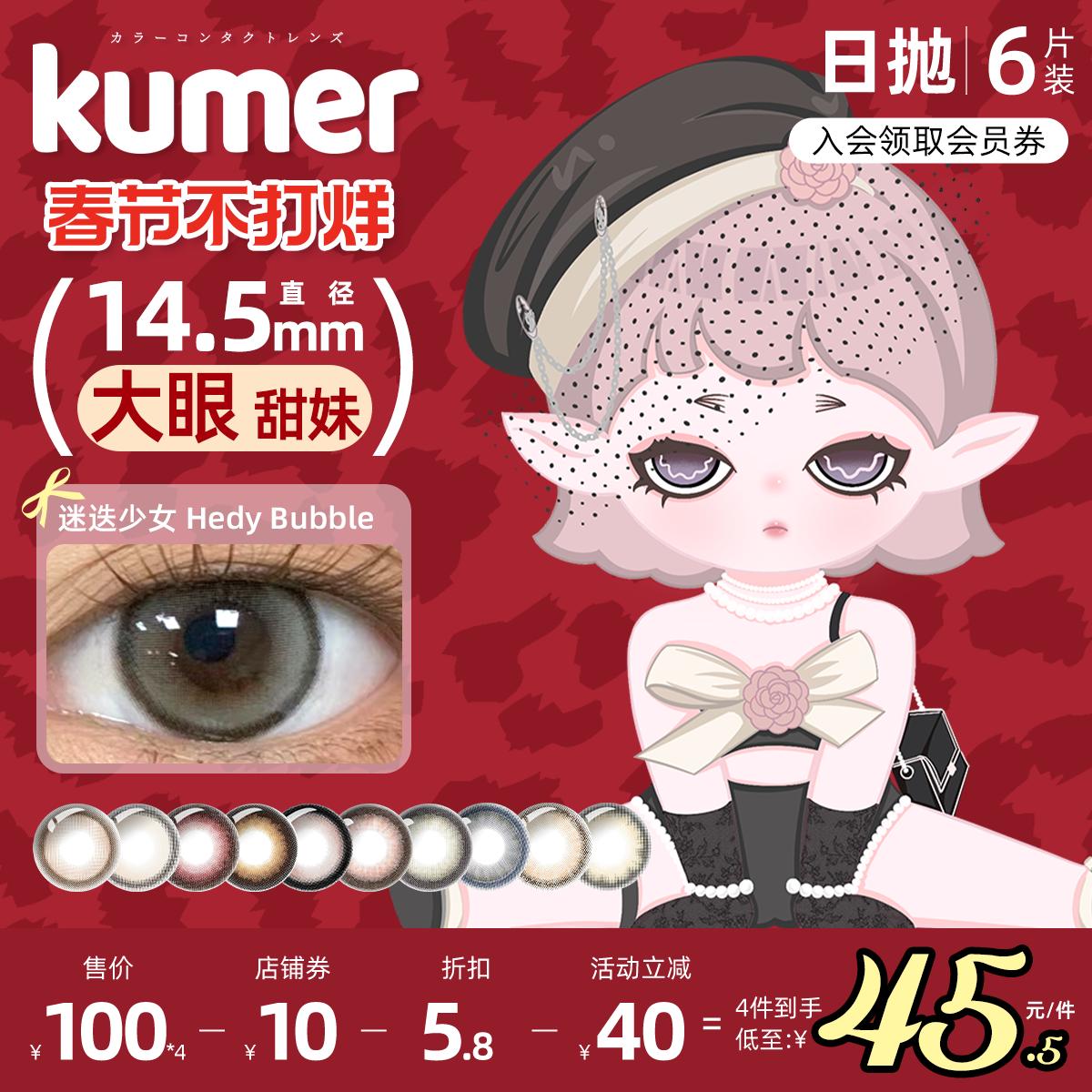 [6片]Kumer美瞳日抛日本迷迭少女大直径10色可选进口彩色隐形眼镜
