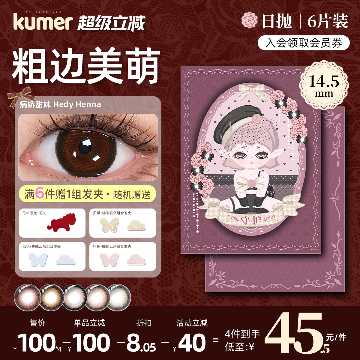 [6片粗边蕾系美萌]Kumer国际彩色隐形眼镜