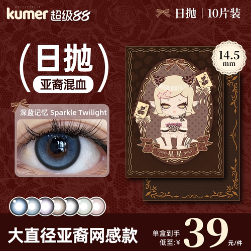 [深蓝记忆]10片Kumer美瞳日抛大直径亚裔混血14.5彩色隐形眼镜