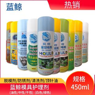 蓝鲸强力模具清洗剂高效注塑脱模剂模具长期模具防锈剂顶针润滑剂