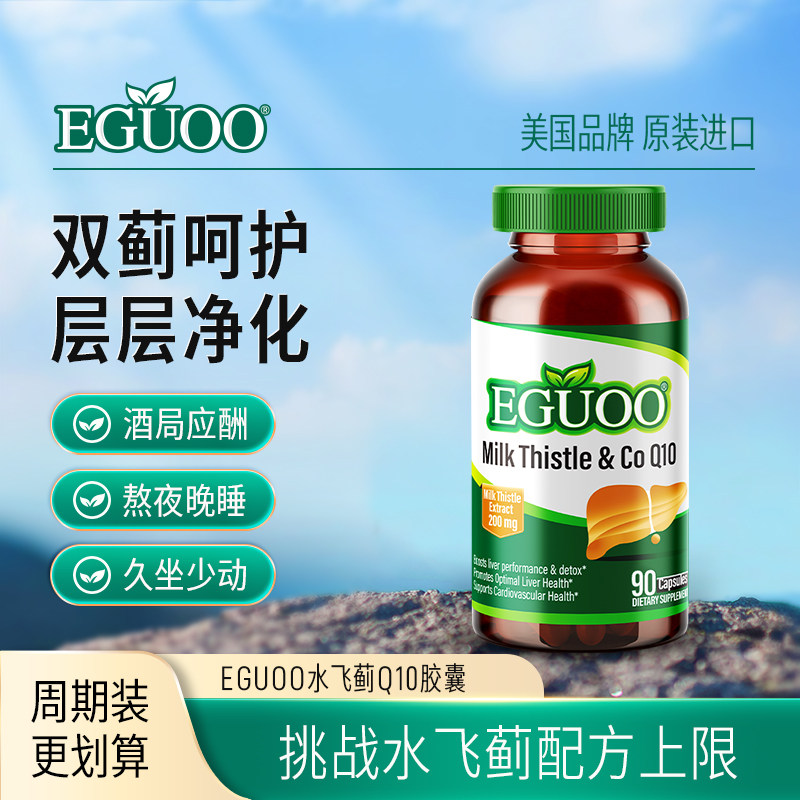 EGUOO原装进口水飞蓟辅酶Q10胶囊朝鲜蓟双蓟姜黄高含量成人非片c