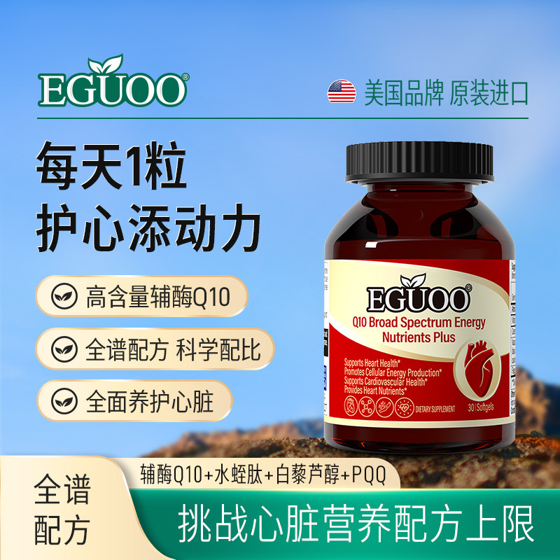 EGUOO美国品牌辅酶Q10全谱能量营养素plus心脑血管心脏营养保健l,保健食品/膳食营养补充食品,泛醇/泛醌/辅酶Q10,淘宝优惠券,粉丝福利购,淘宝优惠卷