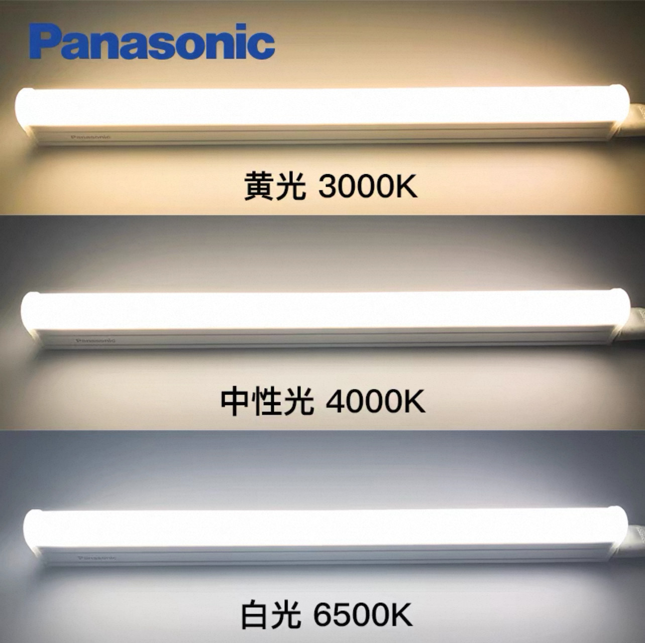 松下T5LED灯管办公室条形灯管3000K中性光4000K白光6500K