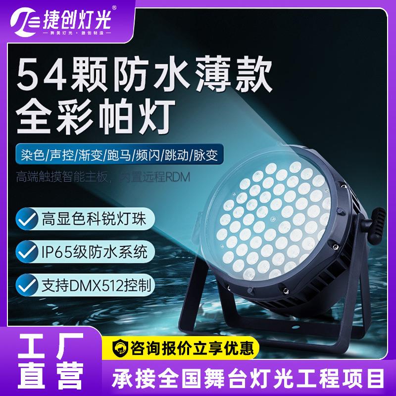 LED54颗3w防水全彩帕灯户外演出舞台染色灯光工程设备全套