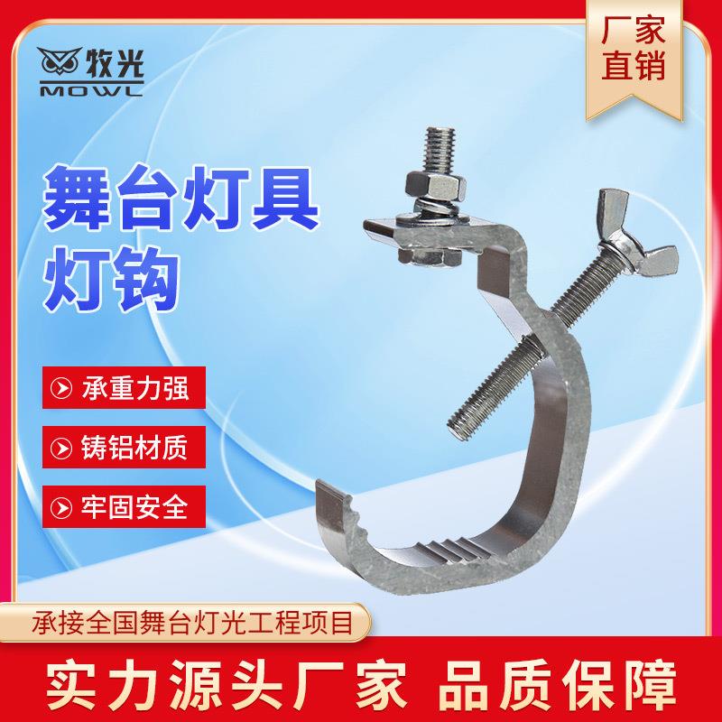 舞台灯光光束灯帕灯摇头灯灯勾挂钩