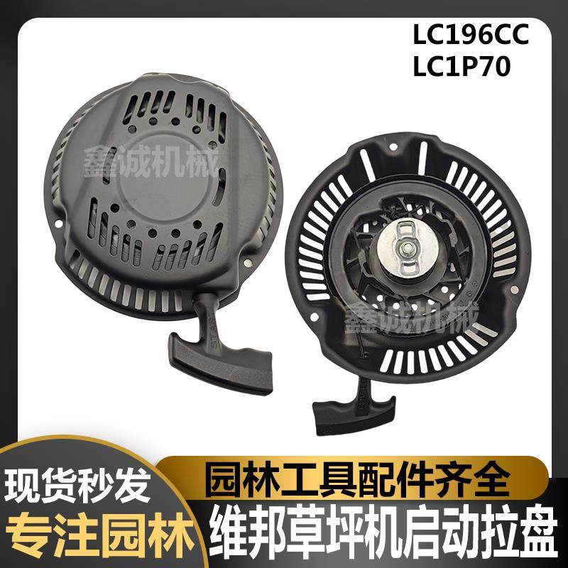 隆鑫196CC草坪机维邦LC1P70FA剪草机手推车除草机1P75启动器拉盘