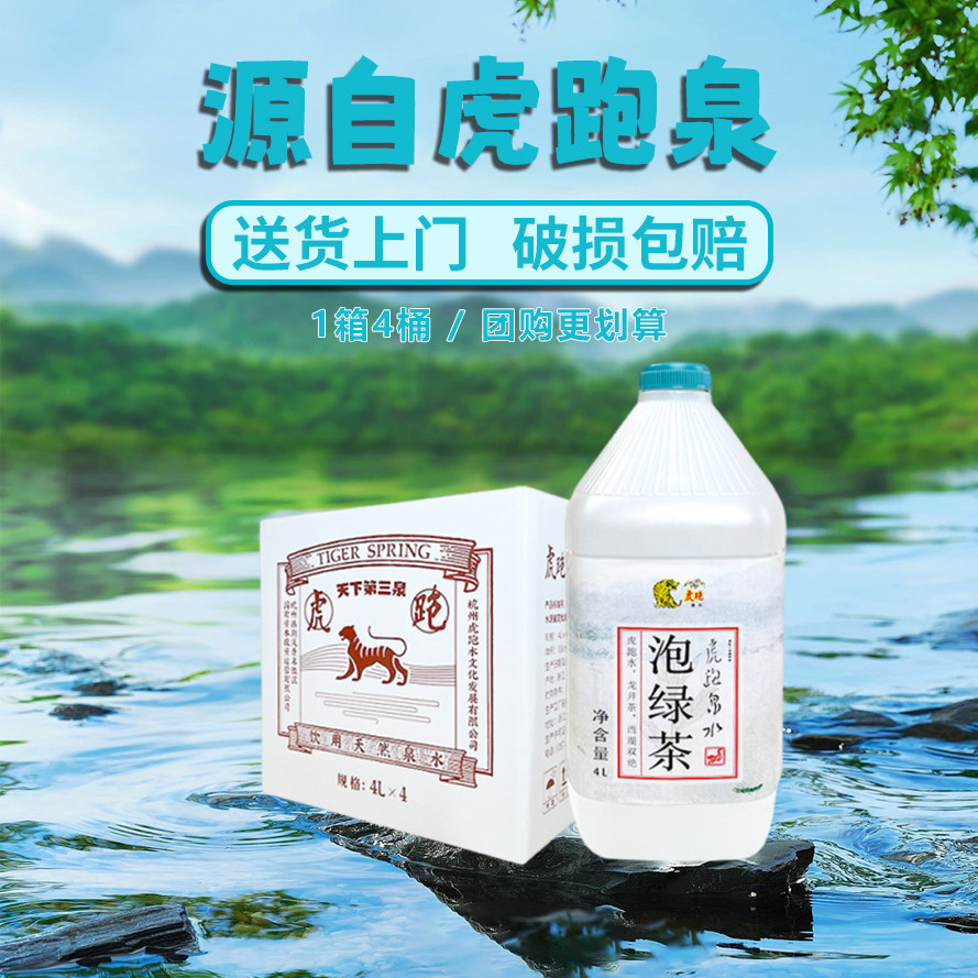 10箱团购虎跑泉水 天然饮用山泉水 冷泉泡茶水4L桶装泡龙井泡绿茶