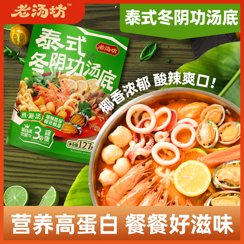 老汤坊泰式冬阴功汤底椰香汤料