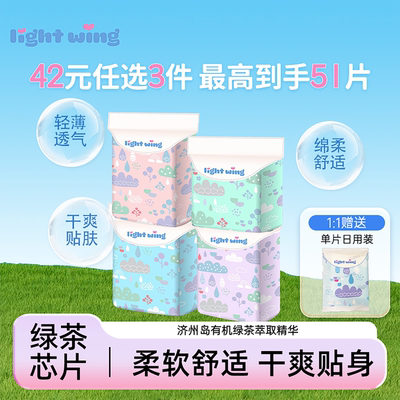 【42元任选3件】韩国lightwing轻翼卫生巾超薄日用夜用护垫姨妈巾