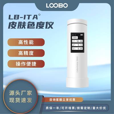 便携式皮肤色度仪人体皮肤ITA°测量仪化妆品祛斑美白功效测试仪