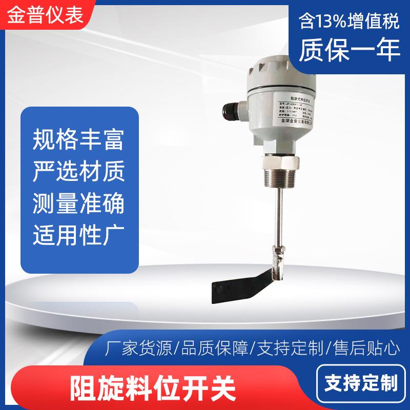 阻旋料位开关高温防爆料位控制器物位传感变送器阻旋式料位计厂家