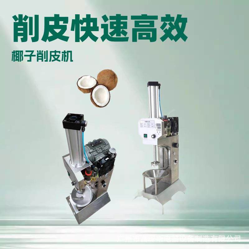 富琛斯商用椰子削皮皮沿机海旅机游区泰国全自动削JTB皮青椰香椰