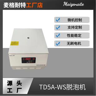 脱泡机针管点胶筒离心机离心脱泡器化妆品脱泡器TD5A-WS