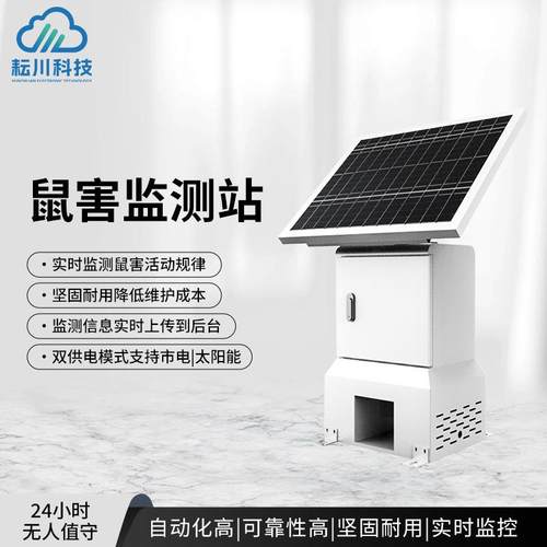 鼠害监测站鼠情自动监测系统农业草原鼠害自动监测设备智能诱捕
