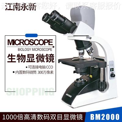 江南验永新2000生物微镜 高清数码双显目显微CHN镜 显实室三目微