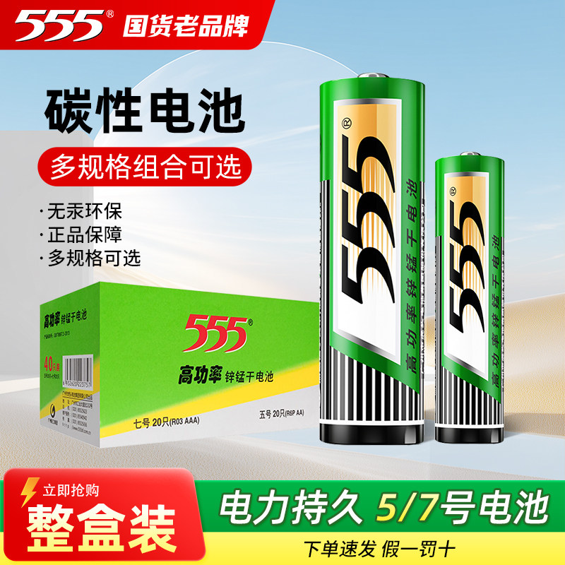 555品牌五号七号电池正品 5号电池7号玩具电池全新升级电视空调遥控器指纹锁鼠标相机话筒1.5V干电池