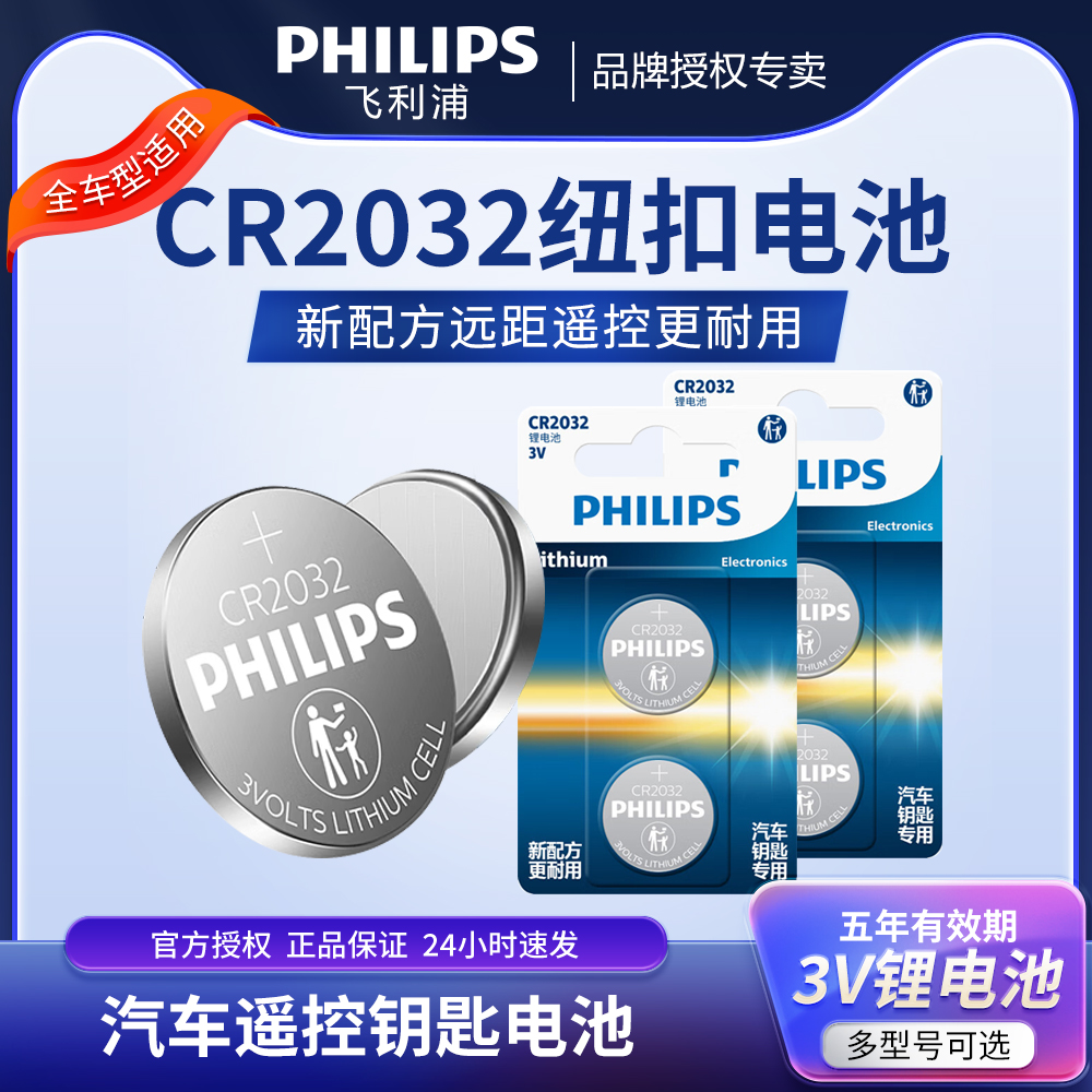飞利浦2032纽扣电池送螺丝刀