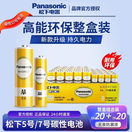 Panasonic/松下5号7号碳性电池