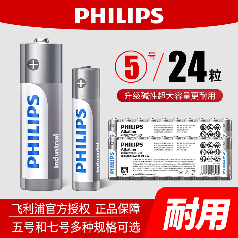 飞利浦碱性电池5号7号五号七号电池儿童玩具空调遥控器1.5V正品