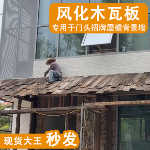 复古老杉木旧木板门头招牌户外木瓦片风化老木板餐饮民宿屋檐装饰