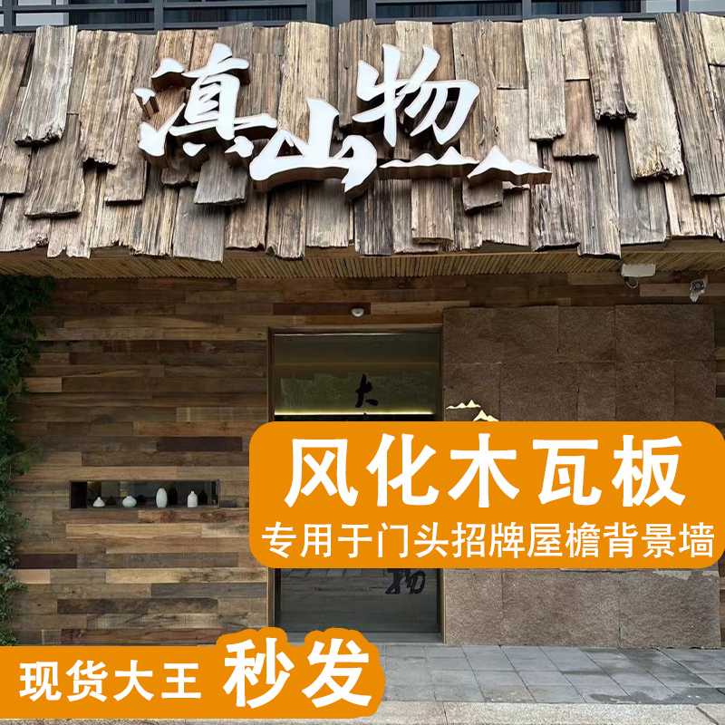 复古老杉木旧木板门头招牌户外木瓦片风化老木板餐饮民宿屋檐装饰