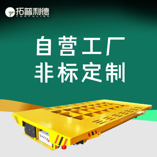 喷砂房使用轨道式电动平板承重20T可定制台面镂空耐高温有轨平车