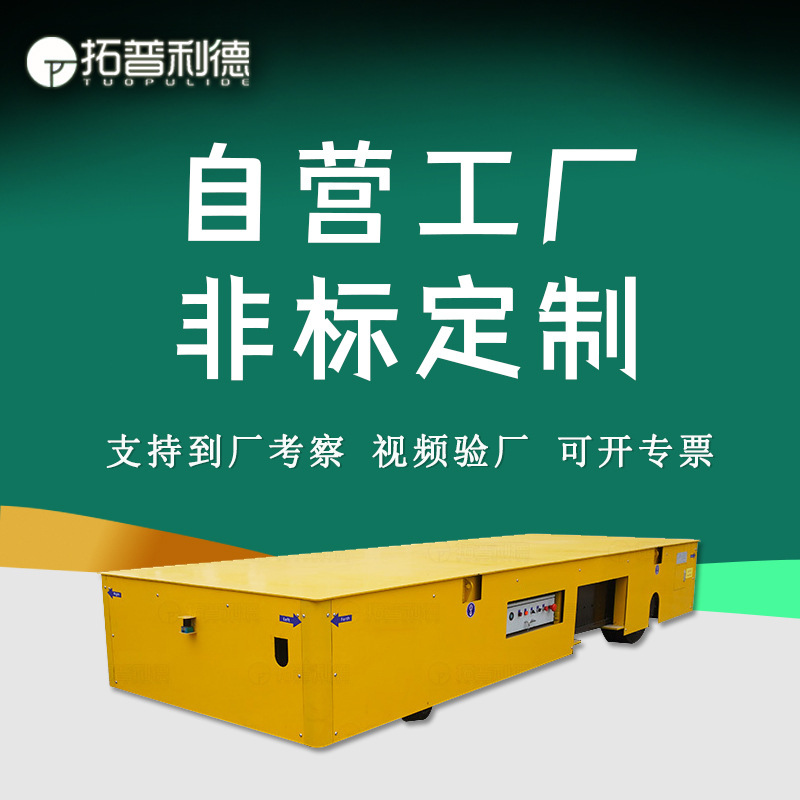 新利德炼钢厂物料工件载重运输设备BWP蓄电池供电平车无轨地平车