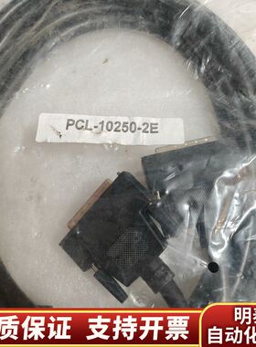 PCL-10250-2E连接线，黑色，完整。出于.询价