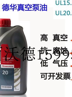 爱德华edwards ultragrade15号19号20号真空泵专用油