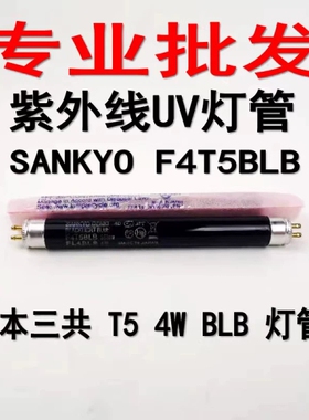SANKYO三共F4T5BLB紫光荧光FL4BLB 4W检测探伤验钞灯管UV黑蓝