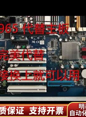 IQ965替代主板，直接换上就可以用，和同，要.询价
