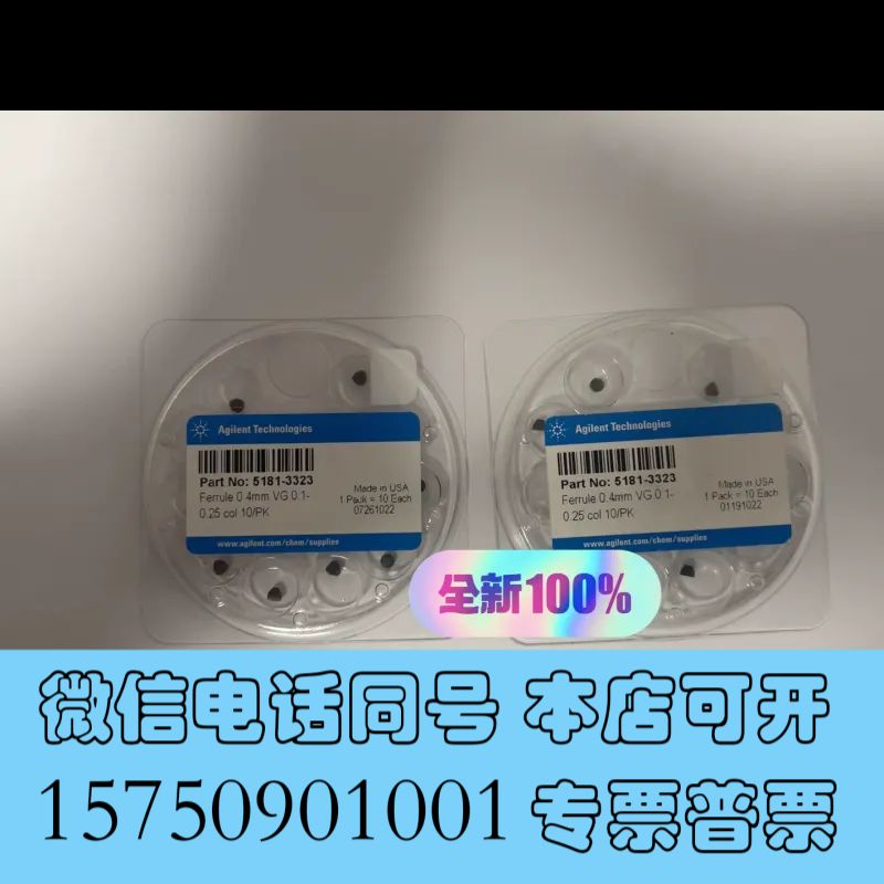 全新安捷伦气相色谱石墨垫，货号：5181-3323，规格：0.4询价