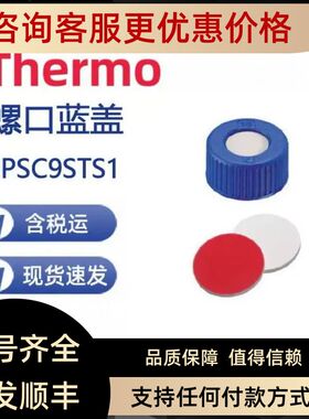 Thermo 6PSC9STS1 9mm螺口蓝盖 蓝色PTFE/白色硅胶 预开口