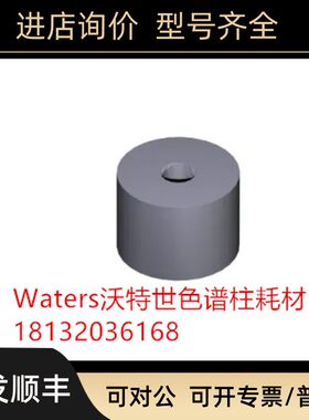 700001318 Waters沃特世 Needlewash Frit 5/pk