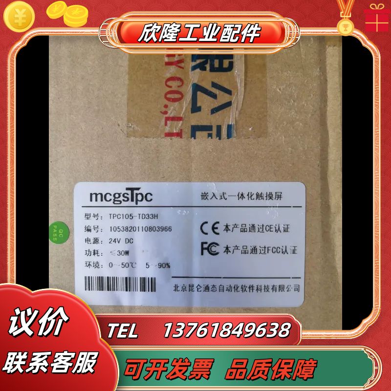 昆仑通态触摸屏TPC105-TD33H，项目研发剩余，议议价