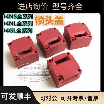 安全门开关锁头 锁头盖 D4NL D4NS D4GL 专用